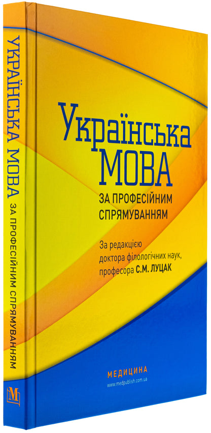 Ukrainian language by professional direction / Українська мова за професійним спрямуванням  978-617-505-947-0-3