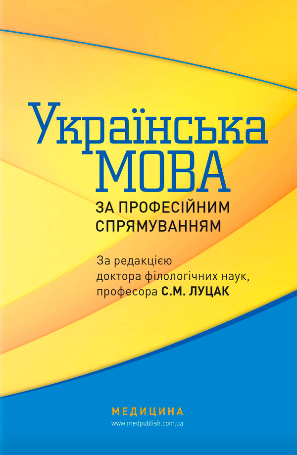 Ukrainian language by professional direction / Українська мова за професійним спрямуванням  978-617-505-947-0-4
