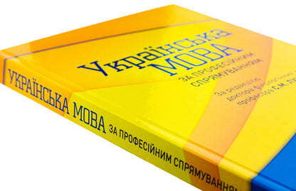 Ukrainian language by professional direction / Українська мова за професійним спрямуванням  978-617-505-947-0-5