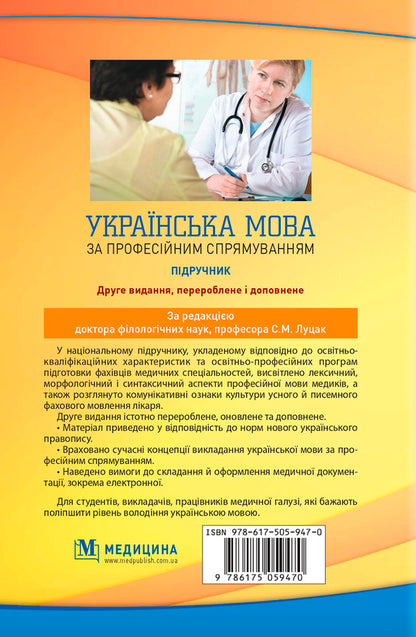 Ukrainian language by professional direction / Українська мова за професійним спрямуванням  978-617-505-947-0-6