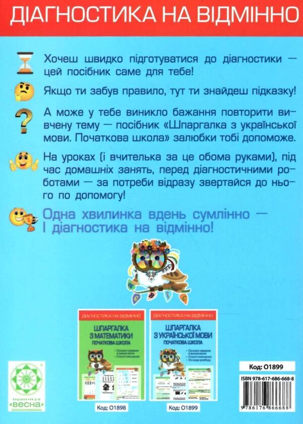 Ukrainian language cheat sheet. Elementary School. 1-4 grade / Шпаргалка з української мови. Початкова школа. 1- 4 клас Лилия Гребенькова 978-617-686-717-3-2