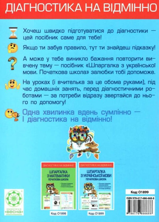Ukrainian language cheat sheet. Elementary School. 1-4 grade / Шпаргалка з української мови. Початкова школа. 1- 4 клас Лилия Гребенькова 978-617-686-717-3-2