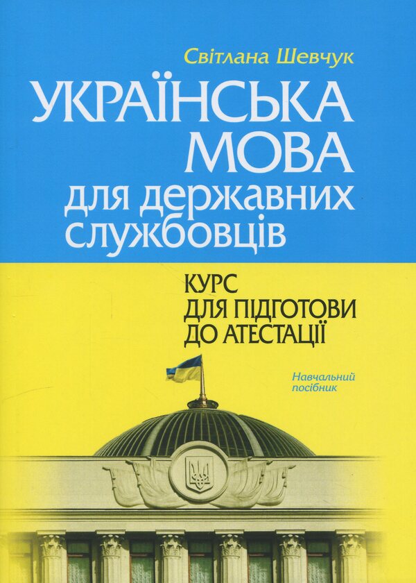 Ukrainian language for civil servants. Course for preparation for certification / Українська мова для державних службовців. Курс для підготови до атестації С. Шевчук 978-617-566-742-2-1