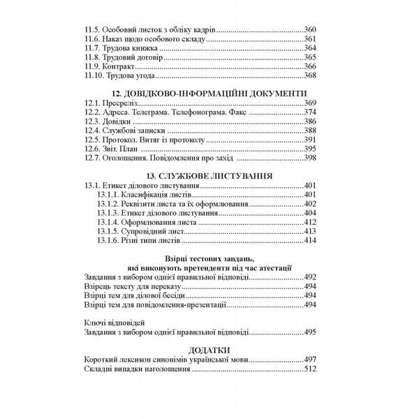 Ukrainian language for civil servants. Course for preparation for certification / Українська мова для державних службовців. Курс для підготови до атестації С. Шевчук 978-617-566-742-2-3