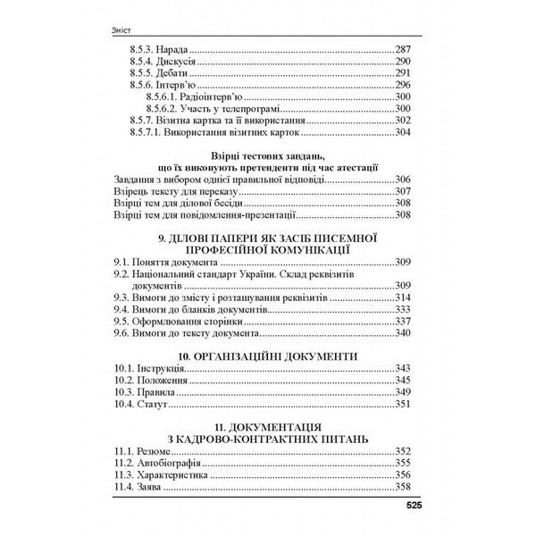 Ukrainian language for civil servants. Course for preparation for certification / Українська мова для державних службовців. Курс для підготови до атестації С. Шевчук 978-617-566-742-2-5