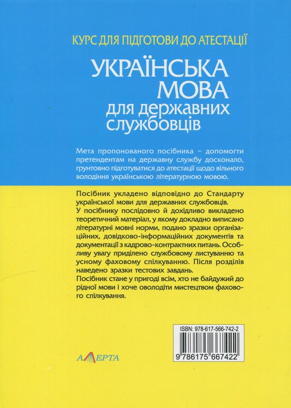 Ukrainian language for civil servants. Course for preparation for certification / Українська мова для державних службовців. Курс для підготови до атестації С. Шевчук 978-617-566-742-2-2