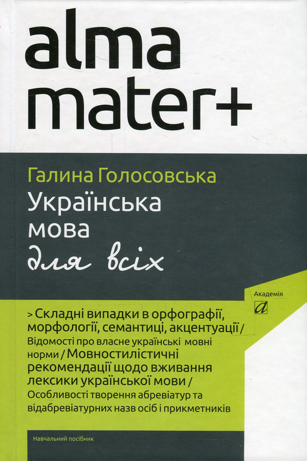 Ukrainian language for everyone / Українська мова для всіх Галина Голосовская 978-966-580-471-0, 978-966-580-310-2-1