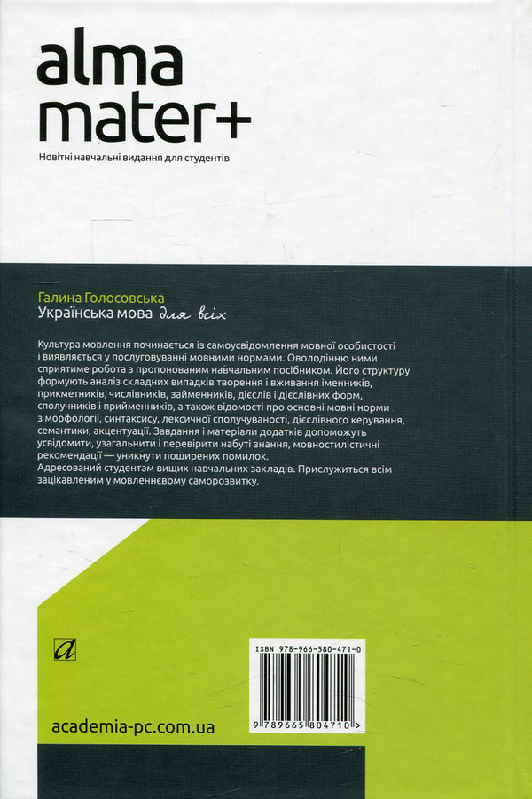 Ukrainian language for everyone / Українська мова для всіх Галина Голосовская 978-966-580-471-0, 978-966-580-310-2-2