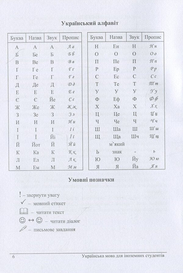 Ukrainian language for foreign students. Tutorial / Українська мова для іноземних студентів. Навчальний посібник Наталья Лысенко, Роман Кривко, Евгения Светличная, Тамара Цапко 978-611-01-0006-9-6