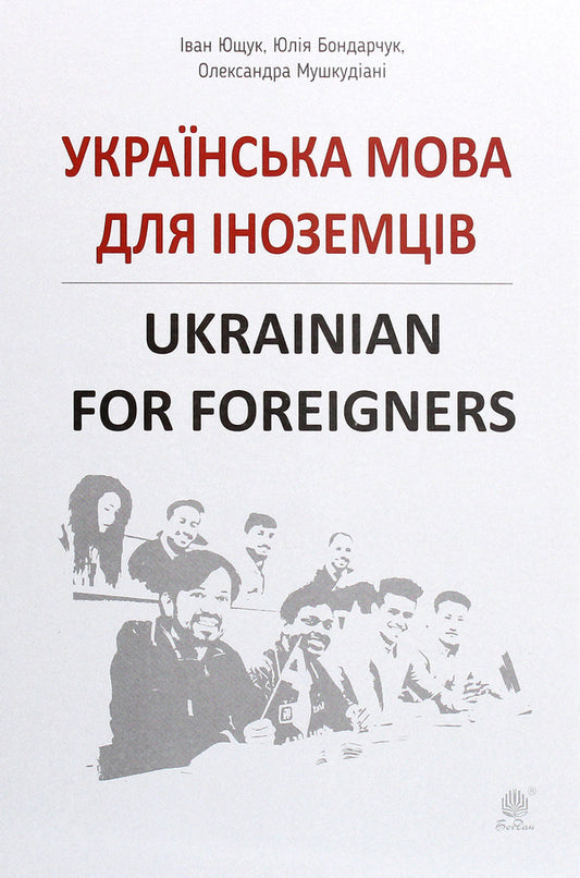 Ukrainian language for foreigners. Ukrainian for foreigners. Directory / Українська мова для іноземців. Ukrainian for foreigners. Довідник Иван Ющук, Юлия Бондарчук, Александра Мушкудиани 978-966-10-5965-7-1