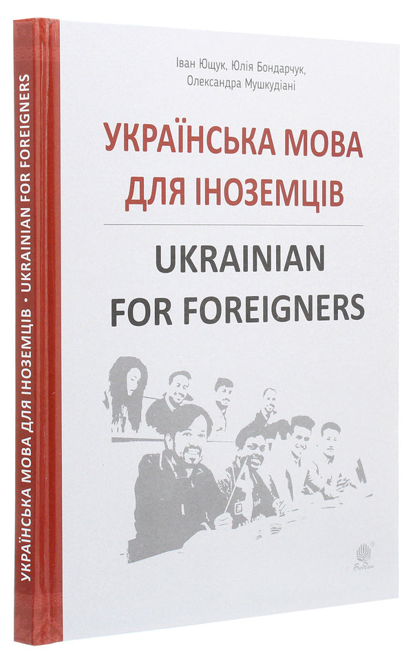 Ukrainian language for foreigners. Ukrainian for foreigners. Directory / Українська мова для іноземців. Ukrainian for foreigners. Довідник Иван Ющук, Юлия Бондарчук, Александра Мушкудиани 978-966-10-5965-7-3