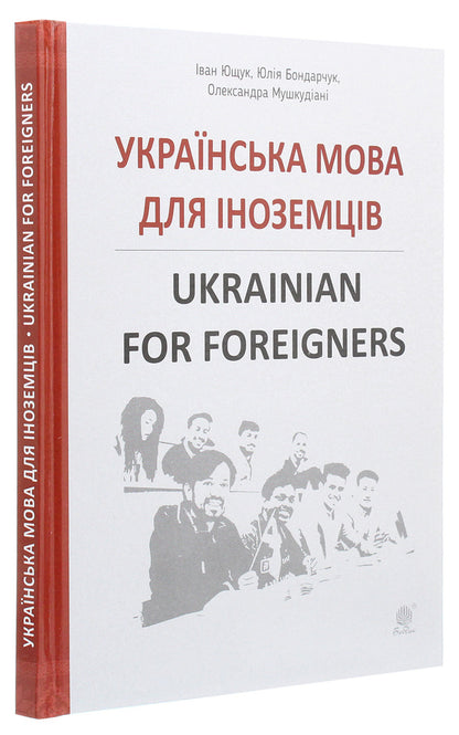 Ukrainian language for foreigners. Ukrainian for foreigners. Directory / Українська мова для іноземців. Ukrainian for foreigners. Довідник Иван Ющук, Юлия Бондарчук, Александра Мушкудиани 978-966-10-5965-7-3