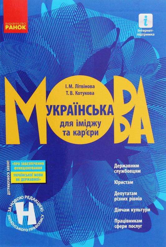 Ukrainian language for image and career / Українська мова для іміджу та кар'єри  978-617-09-5444-2-1