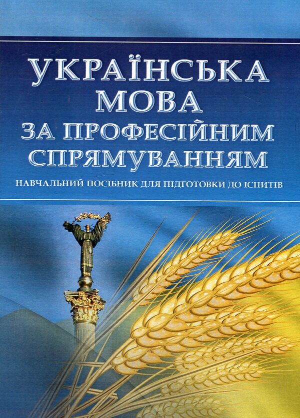 Ukrainian language for professional direction. Study guide for preparing for exams / Українська мова за професійним спрямуванням. Навчальний посібник для підготовки до іспитів  978-611-01-0545-3-1