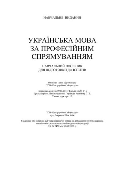 Ukrainian language for professional direction. Study guide for preparing for exams / Українська мова за професійним спрямуванням. Навчальний посібник для підготовки до іспитів  978-611-01-0545-3-5
