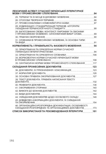 Ukrainian language for professional direction. Study guide for preparing for exams / Українська мова за професійним спрямуванням. Навчальний посібник для підготовки до іспитів  978-611-01-0545-3-4