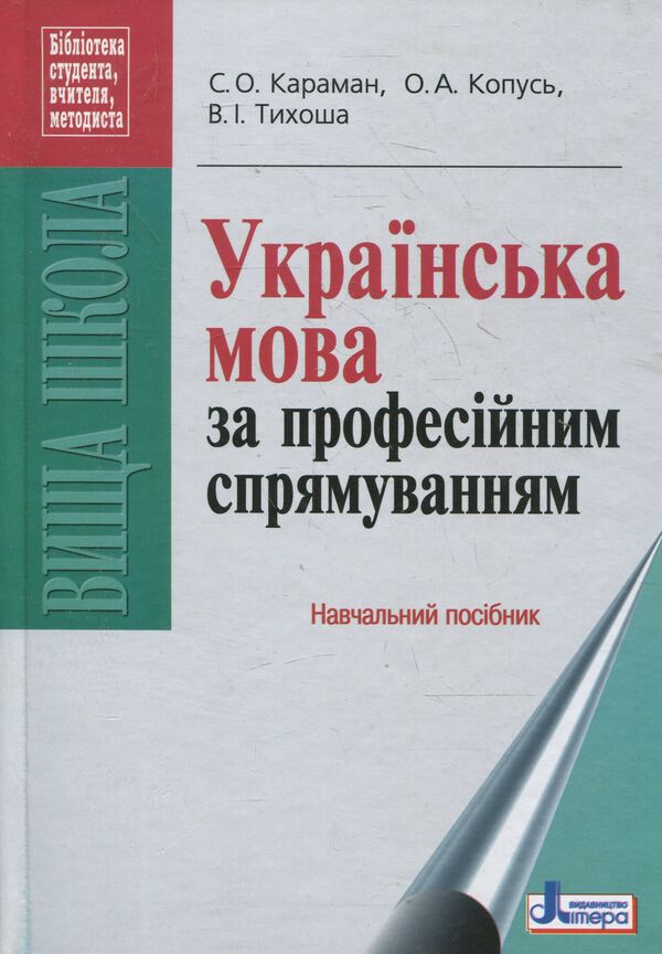 Ukrainian language for professional direction / Українська мова за професійним спрямуванням С. Караман, А. Копусь, Валентина Тихоша 978-966-178-326-2-1