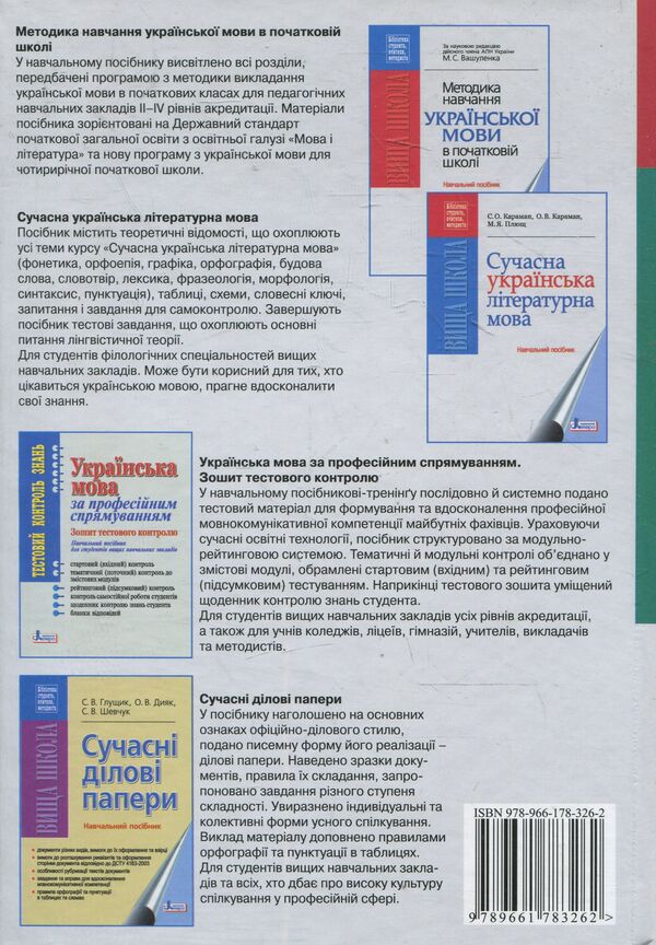 Ukrainian language for professional direction / Українська мова за професійним спрямуванням С. Караман, А. Копусь, Валентина Тихоша 978-966-178-326-2-2