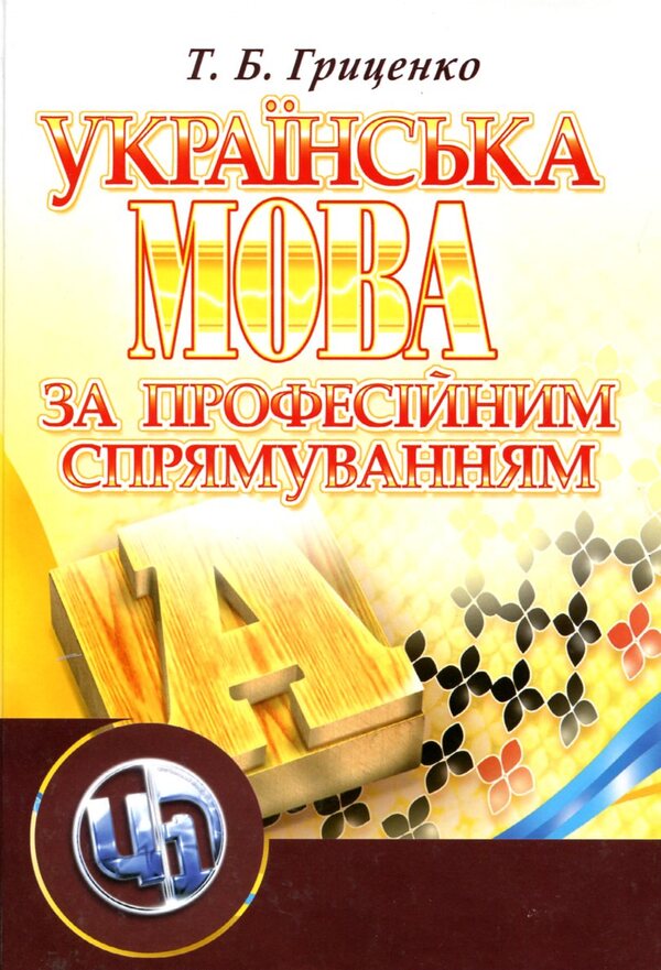 Ukrainian language for professional direction / Українська мова за професійним спрямуванням Татьяна Гриценко 978-611-01-0031-1-1