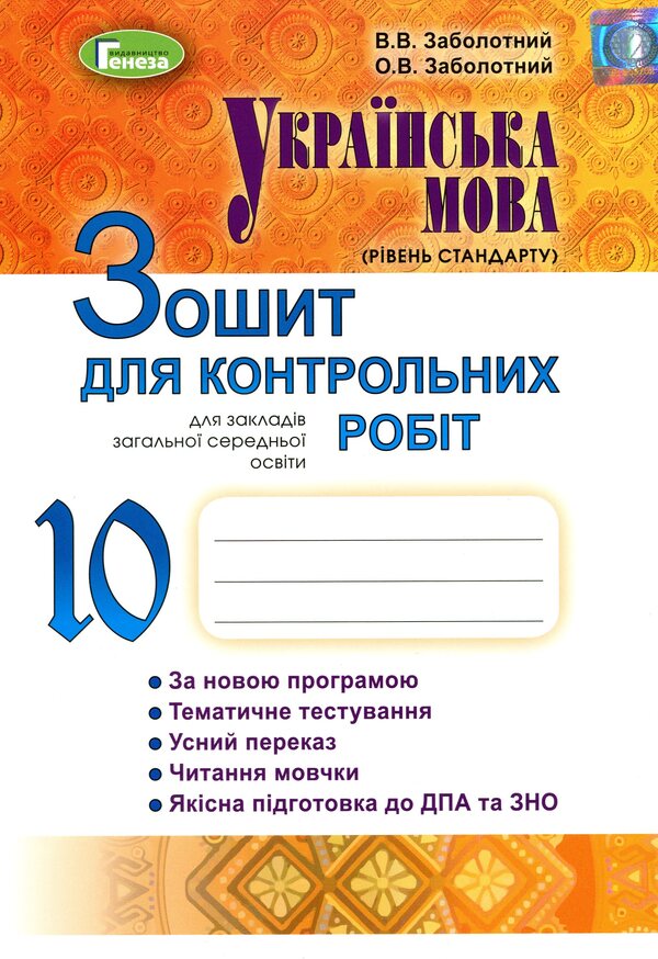 Ukrainian language (standard level). Notebook for control works. Grade 10 / Українська мова (рівень стандарту). Зошит для контрольних робіт. 10 клас Александр Заболотный, Виктор Заболотный 978-966-11-0940-6-1