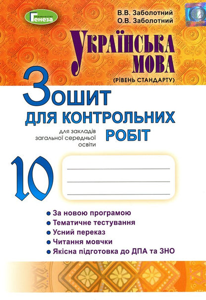 Ukrainian language (standard level). Notebook for control works. Grade 10 / Українська мова (рівень стандарту). Зошит для контрольних робіт. 10 клас Александр Заболотный, Виктор Заболотный 978-966-11-0940-6-1