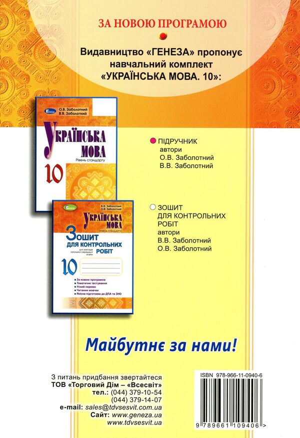 Ukrainian language (standard level). Notebook for control works. Grade 10 / Українська мова (рівень стандарту). Зошит для контрольних робіт. 10 клас Александр Заболотный, Виктор Заболотный 978-966-11-0940-6-2