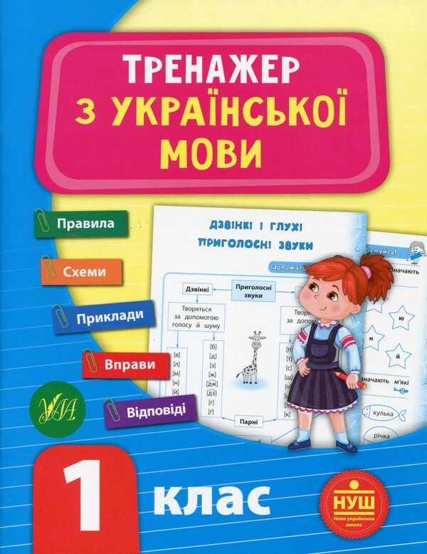 Ukrainian language trainer.NUSH.1st class / Тренажер з української мови. НУШ. 1 клас Светлана Силич 978-966-284-929-5-1