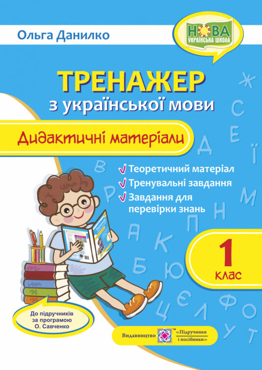 Ukrainian language trainer. 1st grade. Didactic materials for the program O. Savchenko / Тренажер з української мови.1 клас. Дидактичні матеріали до програми О. Савченко Ольга Данилко 9789660734746-1