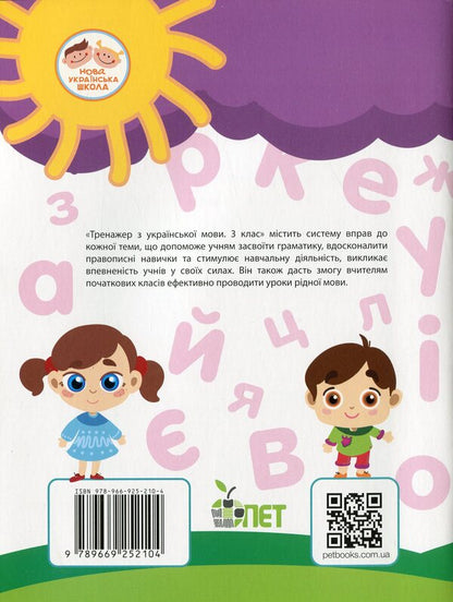 Ukrainian language trainer. 3rd grade / Тренажер з української мови. 3 клас Елена Бондаренко 978-966-925-210-4-2