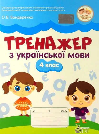 Ukrainian language trainer. 4th grade / Тренажер з української мови. 4 клас Елена Бондаренко 978-966-925-382-8-1