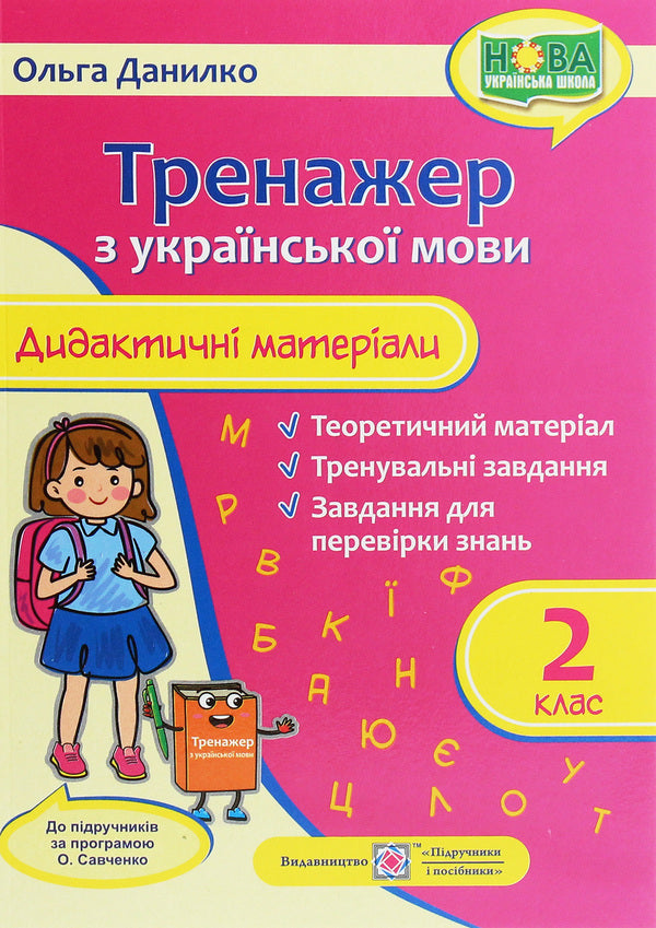 Ukrainian language trainer. Didactic materials. 2nd grade (according to the program of O. Savchenko) / Тренажер з української мови. Дидактичні матеріали. 2 клас (за програмою О. Савченко) Ольга Данилко 9789660737655-1