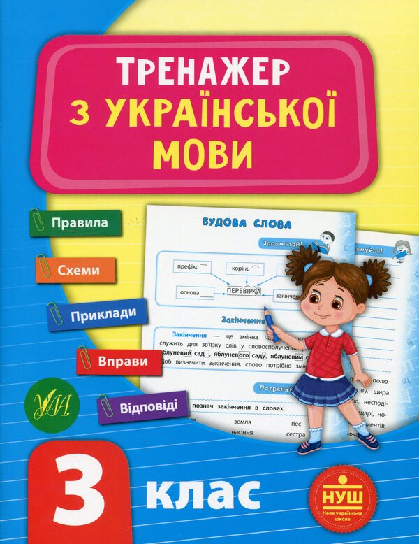 Ukrainian language trainer. NUSH. 3rd grade / Тренажер з української мови. НУШ. 3 клас Светлана Силич 978-966-284-931-8-1
