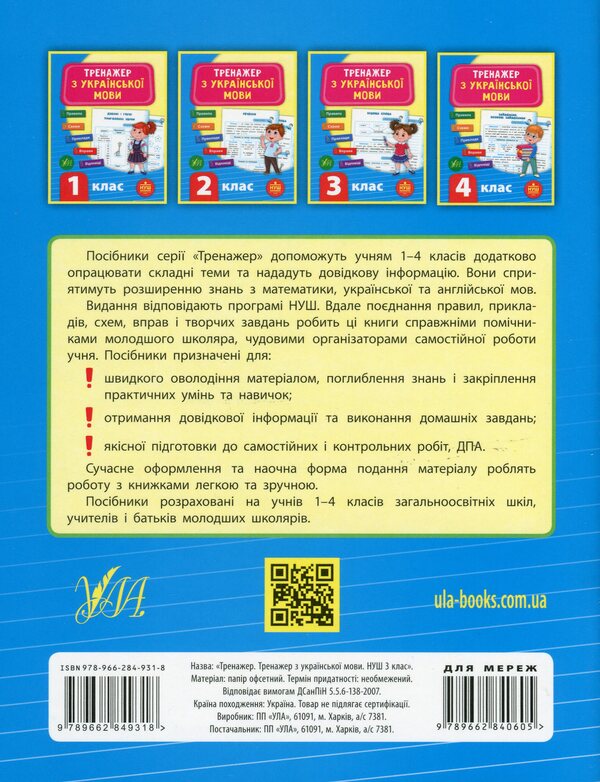 Ukrainian language trainer. NUSH. 3rd grade / Тренажер з української мови. НУШ. 3 клас Светлана Силич 978-966-284-931-8-2