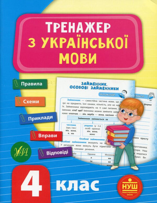 Ukrainian language trainer. NUSH. 4th grade / Тренажер з української мови. НУШ. 4 клас Светлана Силич 978-966-284-932-5-1