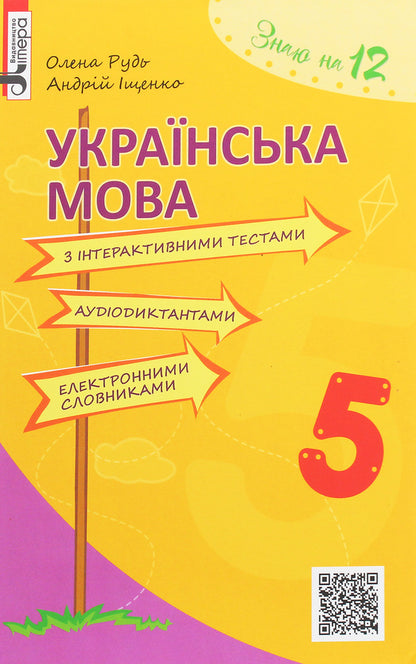 Ukrainian language with interactive tests, audio dictation, electronic dictionaries. 5th grade / Українська мова з інтерактивними тестами, аудіодиктантами, електронними словниками. 5 клас Андрей Ищенко, Елена Рудь 978-966-178-746-8-1