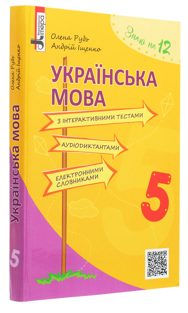 Ukrainian language with interactive tests, audio dictation, electronic dictionaries. 5th grade / Українська мова з інтерактивними тестами, аудіодиктантами, електронними словниками. 5 клас Андрей Ищенко, Елена Рудь 978-966-178-746-8-3