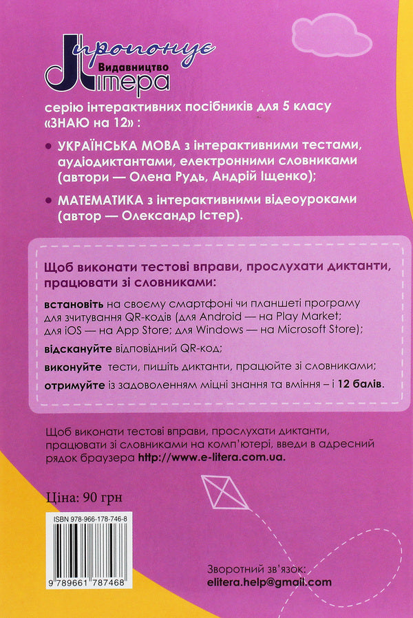 Ukrainian language with interactive tests, audio dictation, electronic dictionaries. 5th grade / Українська мова з інтерактивними тестами, аудіодиктантами, електронними словниками. 5 клас Андрей Ищенко, Елена Рудь 978-966-178-746-8-2
