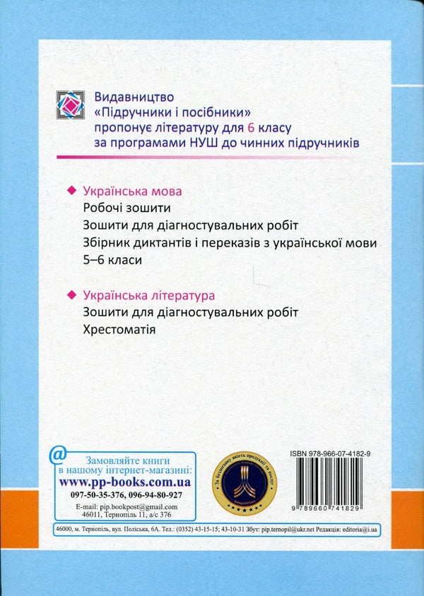 Ukrainian language workbook. 6th grade / Робочий зошит з української мови. 6 клас Галина Панчук, Ольга Приведа 978-966-07-4182-9-2