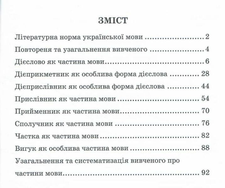 Ukrainian language: workbook. 7th grade (according to the program: N. Golub, O. Horoshkina; O. Zabolotny, etc.) / Українська мова: робочий зошит. 7 клас (за програмою: Н. Голуб, О. Горошкіної; О. Заболотного та ін.) Галина Панчук 9789660743014-2