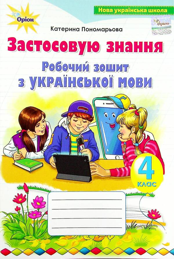 Ukrainian language workbook. I apply knowledge. 4th grade / Робочий зошит з української мови. Застосовую знання. 4 клас Катерина Пономарева 978-966-991-145-2-1