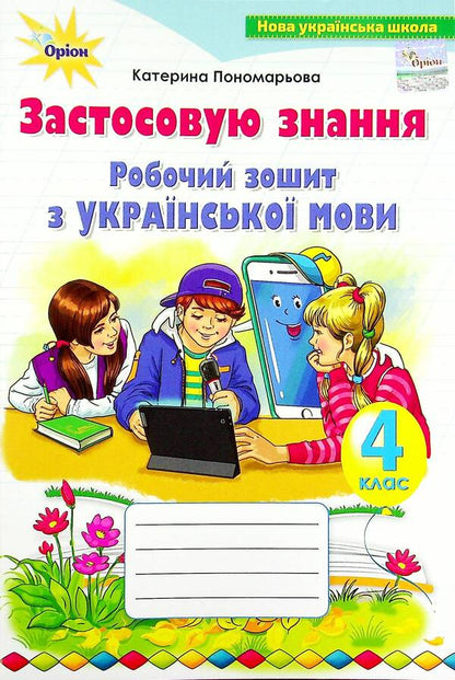 Ukrainian language workbook. I apply knowledge. 4th grade / Робочий зошит з української мови. Застосовую знання. 4 клас Катерина Пономарева 978-966-991-145-2-1