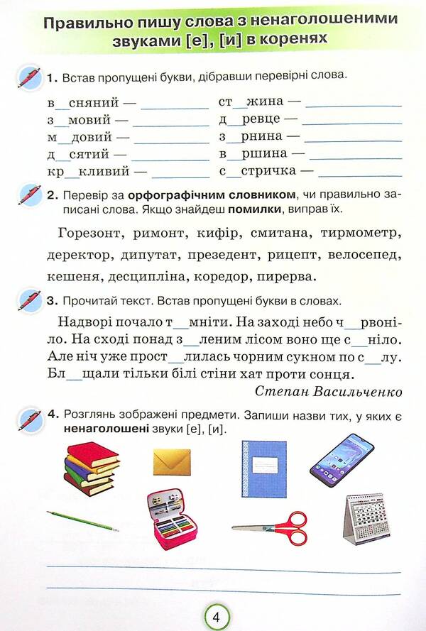 Ukrainian language workbook. I apply knowledge. 4th grade / Робочий зошит з української мови. Застосовую знання. 4 клас Катерина Пономарева 978-966-991-145-2-4