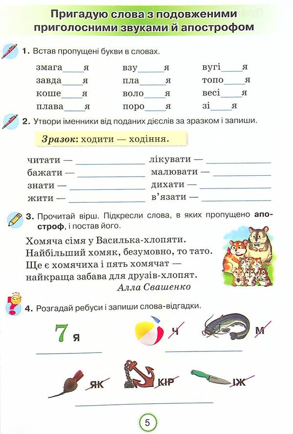 Ukrainian language workbook. I apply knowledge. 4th grade / Робочий зошит з української мови. Застосовую знання. 4 клас Катерина Пономарева 978-966-991-145-2-5