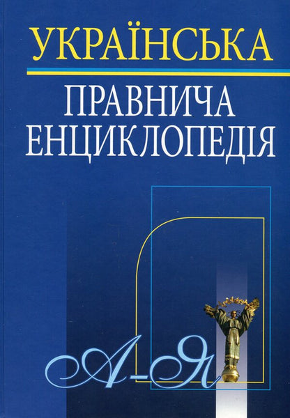 Ukrainian legal encyclopedia / Українська правнича енциклопедія  978-617-566-754-5-1