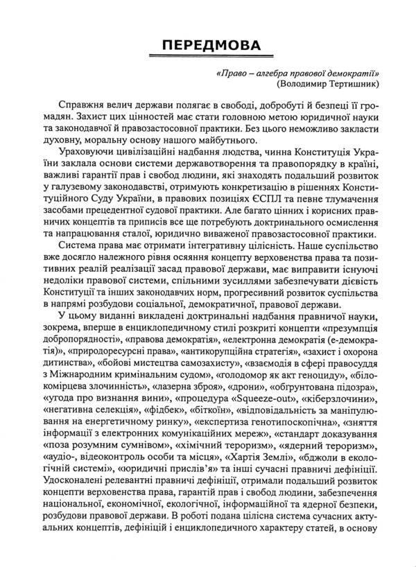 Ukrainian legal encyclopedia / Українська правнича енциклопедія  978-617-566-754-5-3