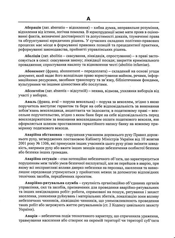 Ukrainian legal encyclopedia / Українська правнича енциклопедія  978-617-566-754-5-5