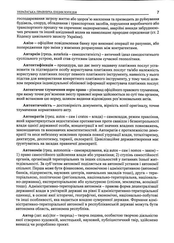 Ukrainian legal encyclopedia / Українська правнича енциклопедія  978-617-566-754-5-6