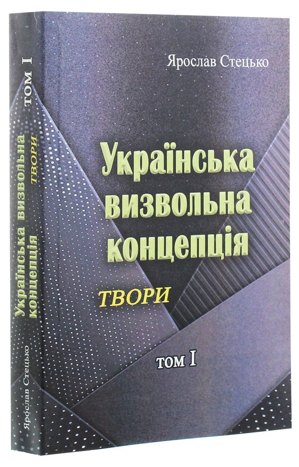 Ukrainian liberation concept. Writings. Tom I / Українська визвольна концепція. Твори. Том І Ярослав Стецько 978-611-01-1964-1-1