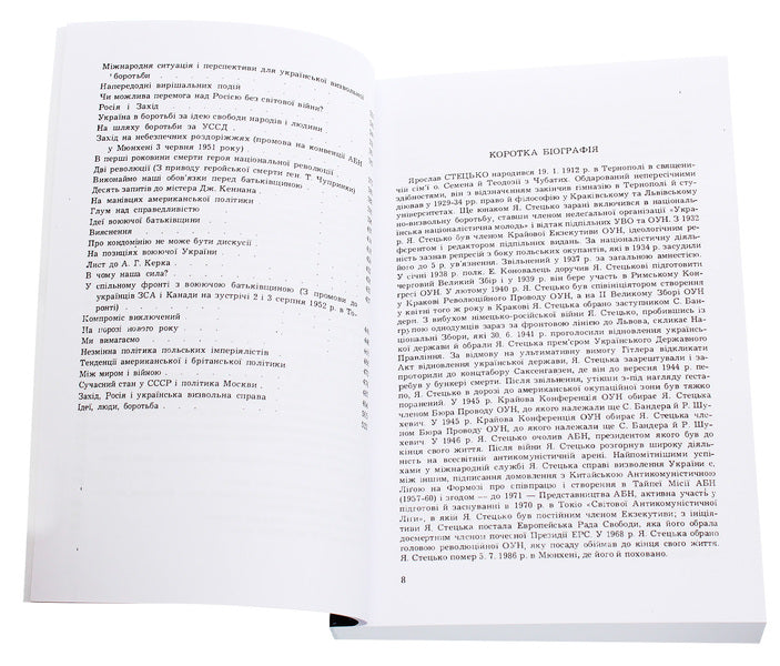 Ukrainian liberation concept. Writings. Tom I / Українська визвольна концепція. Твори. Том І Ярослав Стецько 978-611-01-1964-1-4