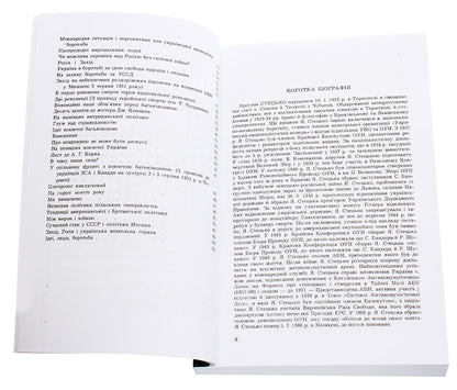 Ukrainian liberation concept. Writings. Tom I / Українська визвольна концепція. Твори. Том І Ярослав Стецько 978-611-01-1964-1-4